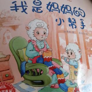 我是妈妈的小帮手