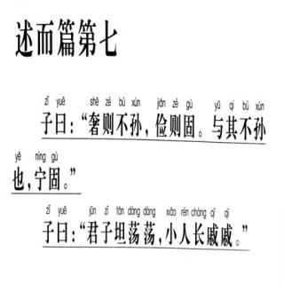 48、《论语》诵读版（述而篇7.36- 7.37）