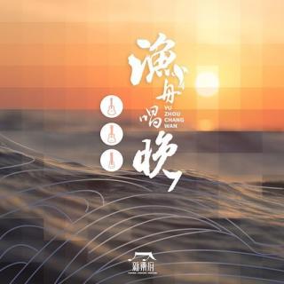 《渔获（渔舟唱晚组曲一）》 Yu Zhou Chang Wan Series Ⅰ