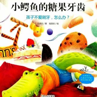 济南市高庄中心幼儿园童心故事汇《小鳄鱼的糖果牙齿》