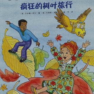 县幼儿园中七班林赫凡《疯狂的树叶旅行》