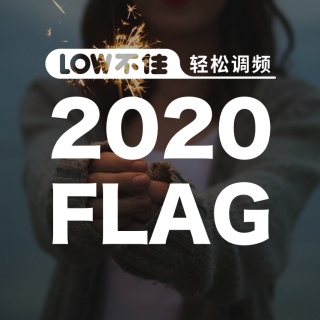 2020开篇词「LOW不住」轻松调频