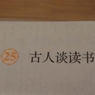 25古人谈读书