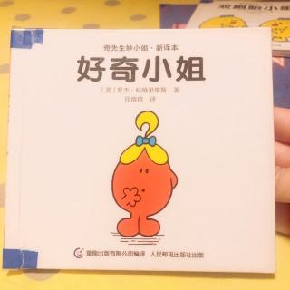 《好奇小姐》奇先生妙小姐