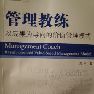 第一章 企业管理者的教练角色