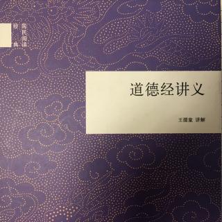 道德经讲议-第七十八、七十九章