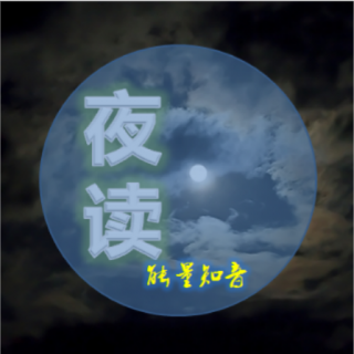 【夜读】一个人最大的本事，就是靠谱