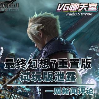 一周新闻评论：《最终幻想7重制版》试玩版泄露【VG聊天室293】