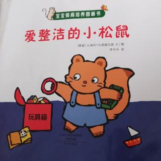 爱整洁的小松鼠