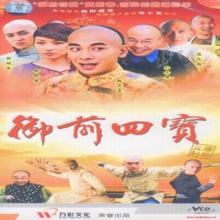 得意的笑【御前四宝主题曲】