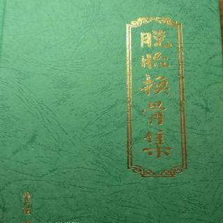 《脱胎换骨集》人是新月剑如风