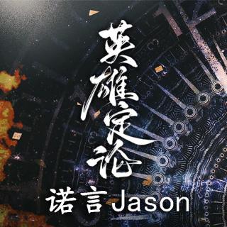 英雄定论－诺言Jason