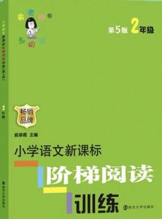 二年级阶梯阅读23《聪明的虾》