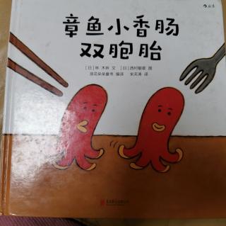 《章鱼🐙小香肠双胞胎》