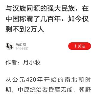 与汉族同源的强大民族，在中国称霸了几百年，如今仅剩不到2万人