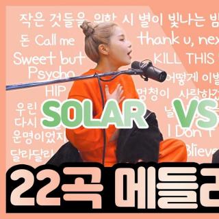 【MAMAMOO/Solar】22首英韩热单串烧