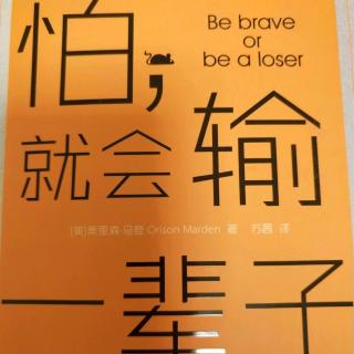 相信自己,便无所畏惧