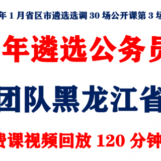 2020年黑龙江省遴选公务员免费公开课回放120