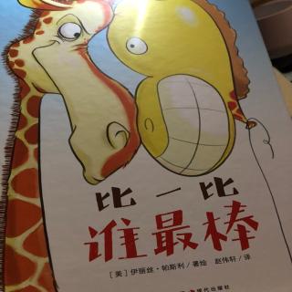 比一比,谁最棒