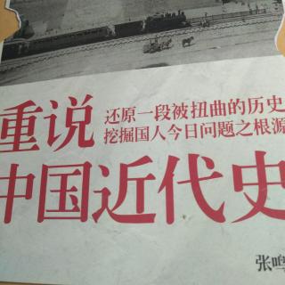 粤语频道：粤读《重说中国近代史》第六讲之一