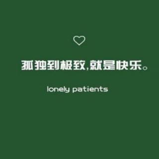 此后余生不见你比我糟吗