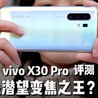 vivo X30 Pro评测：谁才是手机中的潜望变焦之王？｜ 凰家评测
