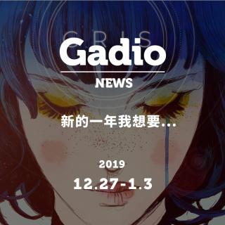 新的一年我想要...GadioNews12.27~01.03