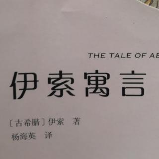 《伊索寓言》之《两个士兵和强盗》