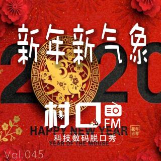 新年新气象 村口FM vol.045