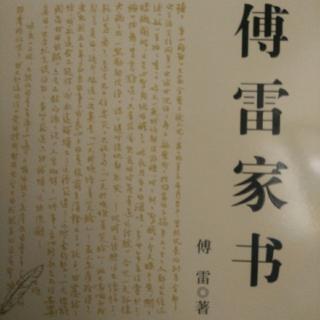 《傅雷家书》~1954年4月7日