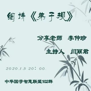 2020.1.5《细讲弟子规》第22集