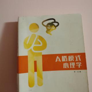 《人格模式心理学》三个自我