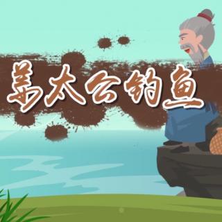 09夏商西周-姜太公钓鱼