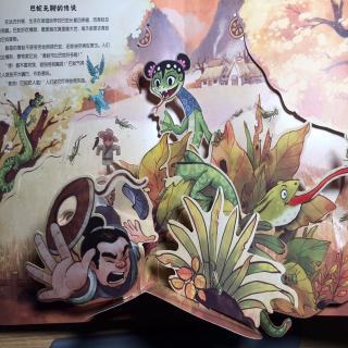 硕&淅妈咪绘本《巴蛇无脚的传说》