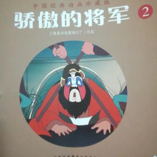 骄傲的将军