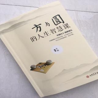 第1170天 《方与圆的人生智慧课》文娟 著 
办事秘诀