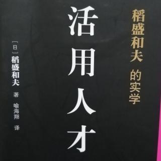 《活用人才》P133-137 0108