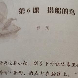 小散文之第六课《搭船鸟》