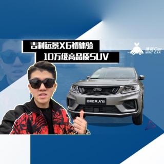 薄荷Car：吉利远景X6初体验 10万级高品质SUV