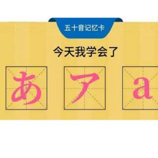 日语学习教程：日语入门日语五十音让你从0开始变大神四