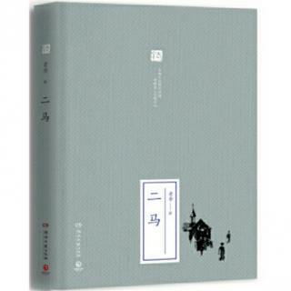 （五十一）老舍京味小说《二马》