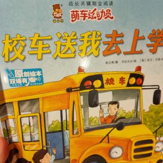 校车送我去上学