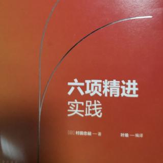 《六项精进实践》P105-123