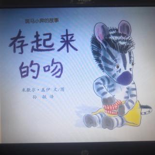 20200106《存起来的吻》