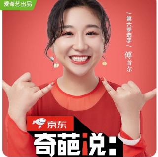 奇葩说第六季傅首尔vs岳岳