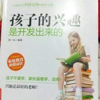 《培养孩子持久的兴趣》