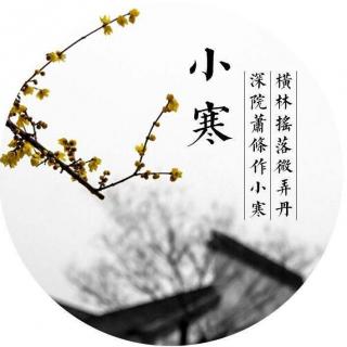 均豪FM：小寒