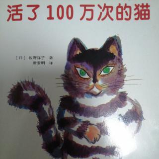 《活了100万次的猫》