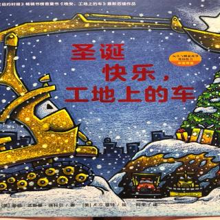 《圣诞快乐，工地上的车》陈梓轩和妈妈👩