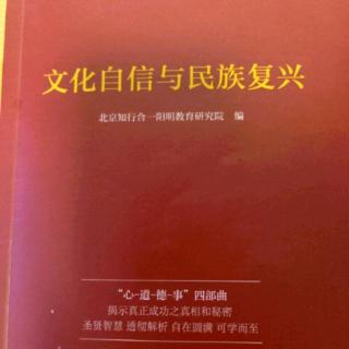 中华文化精髓 新版《文化自信与民族复兴》10-23页  200107